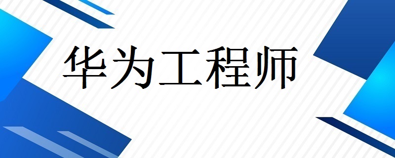 華為結構工程師培訓,華為結構工程師工作強度  第1張