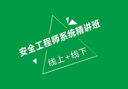 系統安全工程師,信息安全工程師 第1張 系統安全工程師,信息安全工程師 第1張