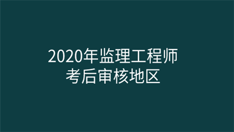 江蘇監(jiān)理工程師報名時間江蘇監(jiān)理工程師報名時間2021  第1張