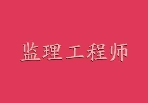 建設部監理工程師考試合格標準建設部監理工程師考試教材  第1張