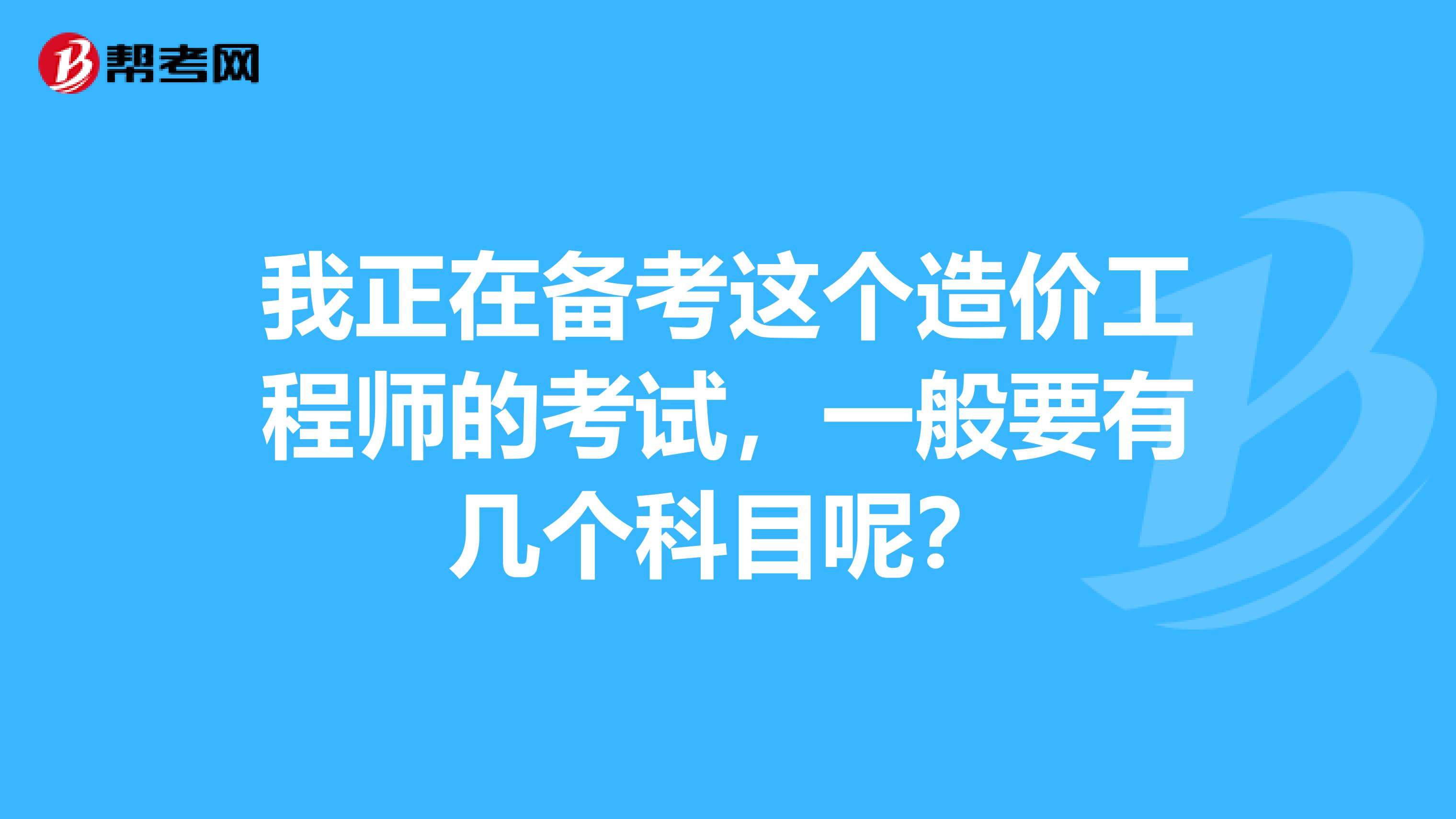 什么造價工程師考試值錢造價工程師什么專業(yè)可以報名  第2張