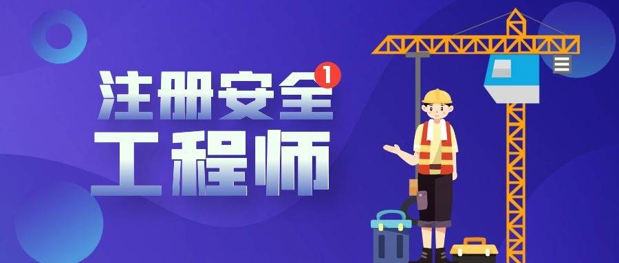 蘇州注冊(cè)安全工程師培訓(xùn),蘇州注冊(cè)安全工程師培訓(xùn)機(jī)構(gòu)排名  第2張