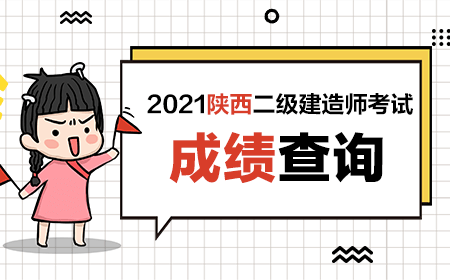 2021年二級建造師成績查詢?nèi)肟诠倬W(wǎng)二級建造師成績查詢考試吧  第2張