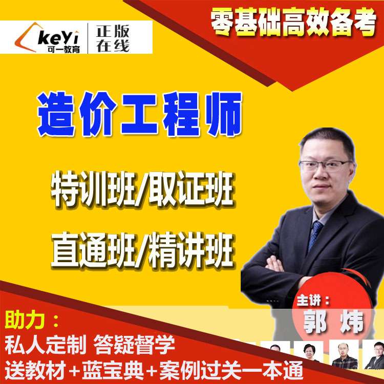 造價工程師網課講師推薦造價工程師精講班 第1張 造價工程師網課講師推薦造價工程師精講班 第1張