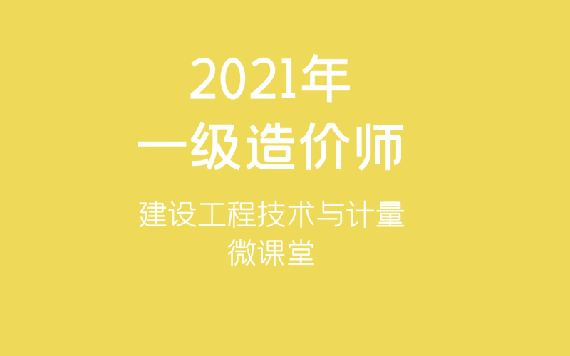 造價工程師網課講師推薦造價工程師精講班 第2張 造價工程師網課講師推薦造價工程師精講班 第2張