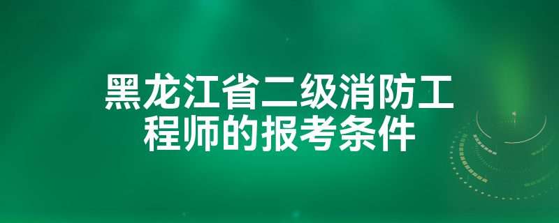 2021年二級消防工程師考幾科,二級消防工程師合格分數線  第2張