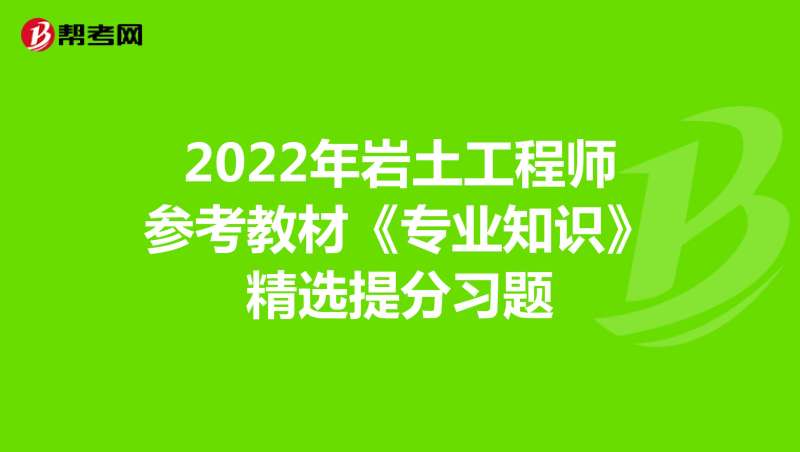 巖土工程師基礎考試題型,巖土工程師練習題高數  第1張
