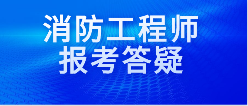 安徽消防工程師報名時間表安徽消防工程師報名時間 第1張 安徽消防工程師報名時間表安徽消防工程師報名時間 第1張
