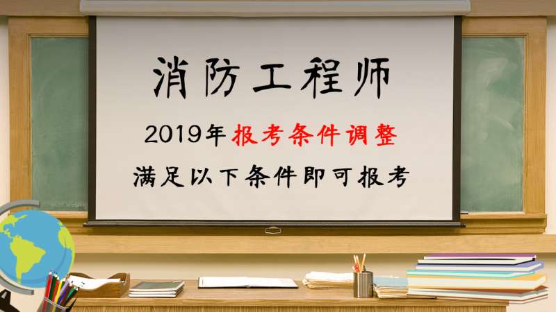 報考消防工程師報名要什么條件,報考消防工程師報名要什么條件呢  第1張