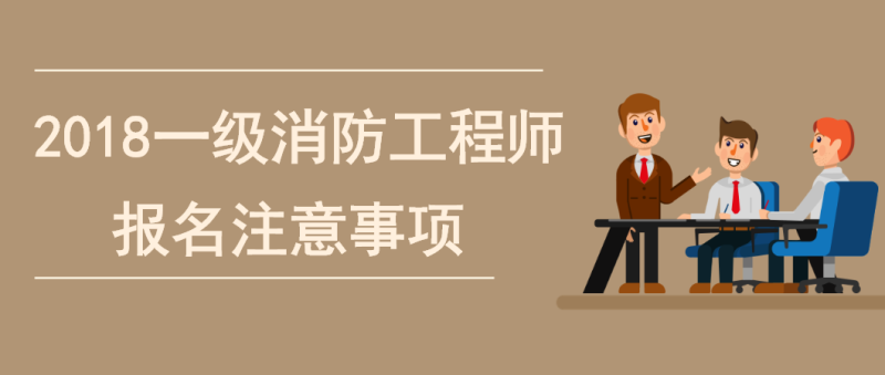 一級消防工程師考試內(nèi)容包括哪些,一級消防工程師考試內(nèi)容  第2張