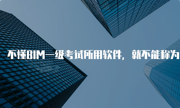 bim工程師證書多少錢考一個,bim工程師三年多少錢  第2張