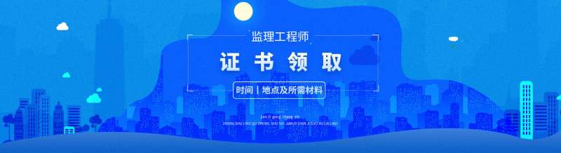 2020年監(jiān)理工程師領(lǐng)證監(jiān)理工程師領(lǐng)證時(shí)間  第2張