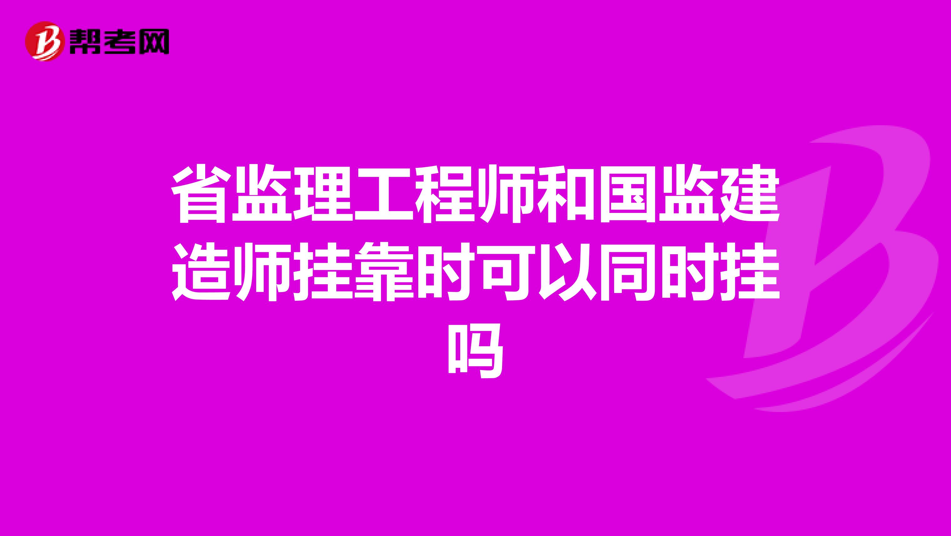 監(jiān)理工程師和建造師可以分開掛嗎,監(jiān)理工程師與建造師同時(shí)注冊(cè)  第2張
