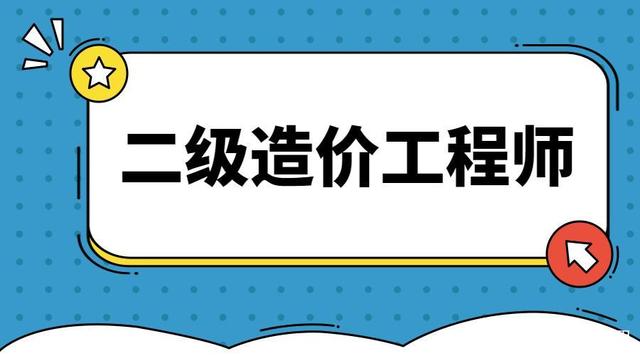 報(bào)考造價(jià)工程師條件,報(bào)考造價(jià)工程師條件有哪些  第2張