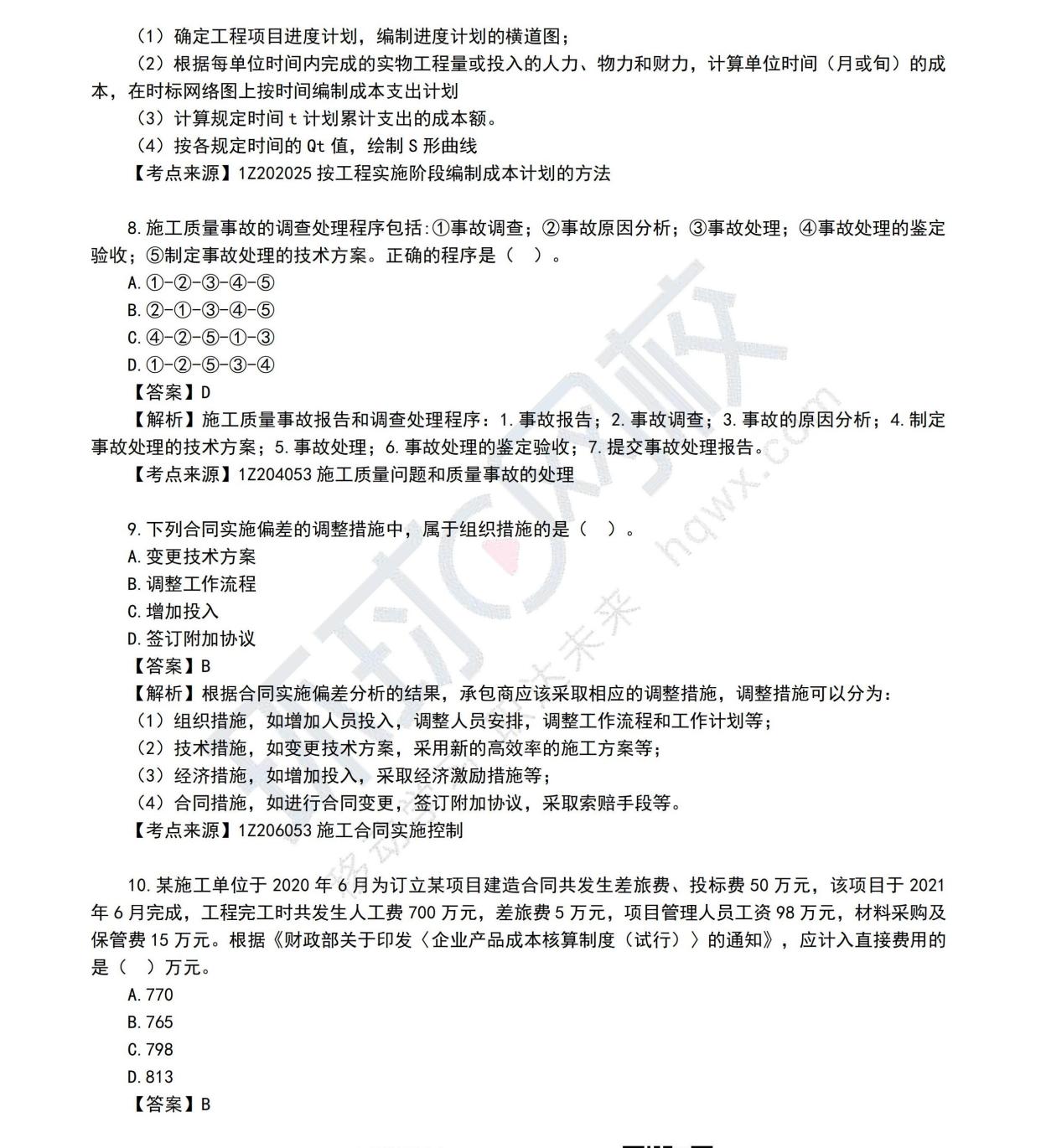 一級(jí)建造師真題解析一級(jí)建造師真題解析2021  第2張