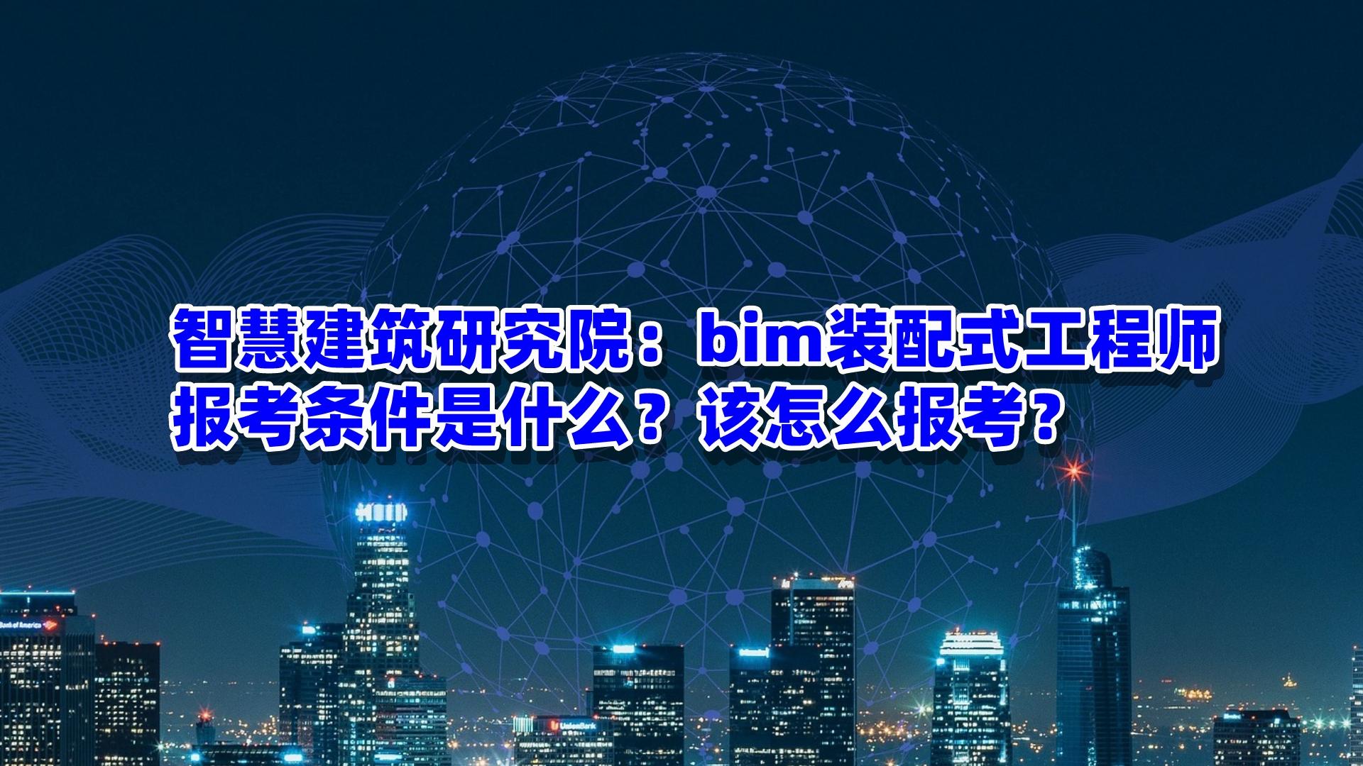 保山裝配式bim工程師,bim+裝配式工程師報(bào)考條件  第1張