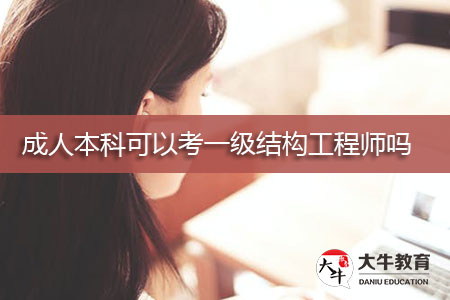 沒(méi)基礎(chǔ)如何考二級(jí)結(jié)構(gòu)工程師,沒(méi)基礎(chǔ)如何考二級(jí)結(jié)構(gòu)工程師資格證  第2張