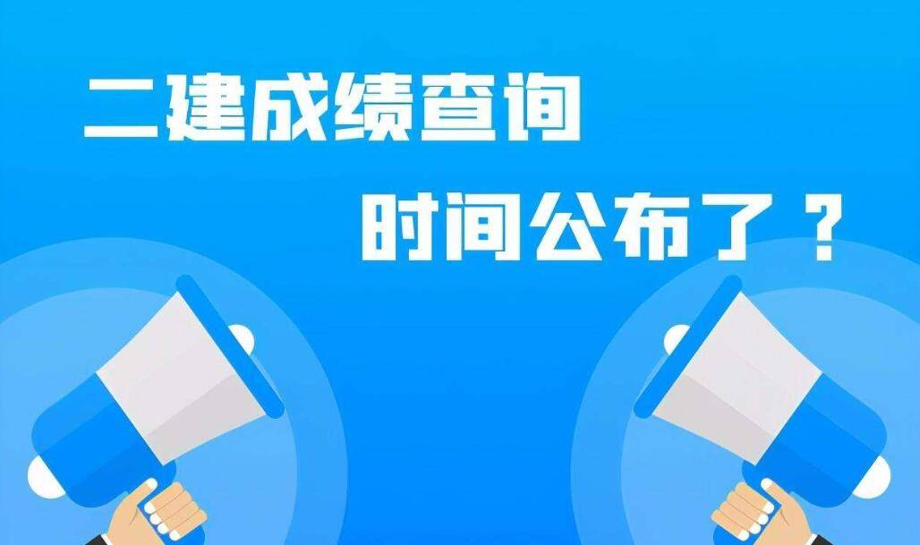 國(guó)家二級(jí)建造師考試成績(jī)查詢官網(wǎng)國(guó)家二級(jí)建造師考試成績(jī)查詢  第1張