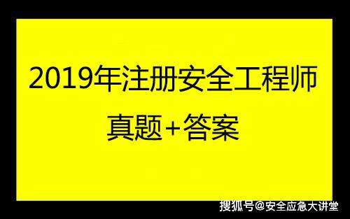 注冊安全師工程師2021年教材2019年注冊安全工程師教材  第2張