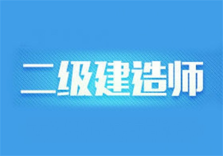 海南二級建造師報(bào)考條件2021考試時(shí)間海南二級建造師報(bào)名入口  第1張