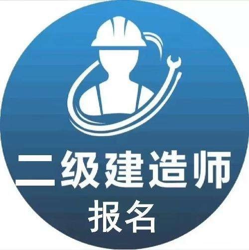 海南二級建造師報(bào)考條件2021考試時(shí)間海南二級建造師報(bào)名入口  第2張