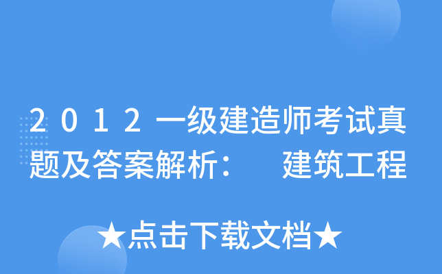一級建造師題目解析視頻一級建造師題目解析 第2張 一級建造師題目解析視頻一級建造師題目解析 第2張