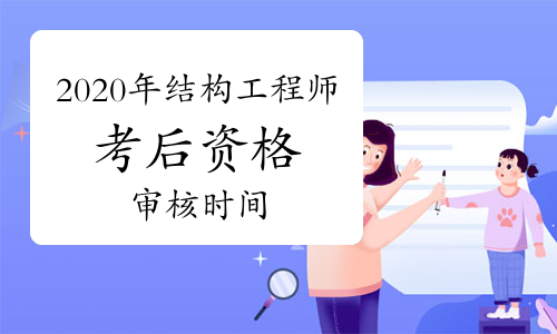 考注冊(cè)結(jié)構(gòu)工程師考試過程注冊(cè)結(jié)構(gòu)工程師基礎(chǔ)考試攻略  第2張