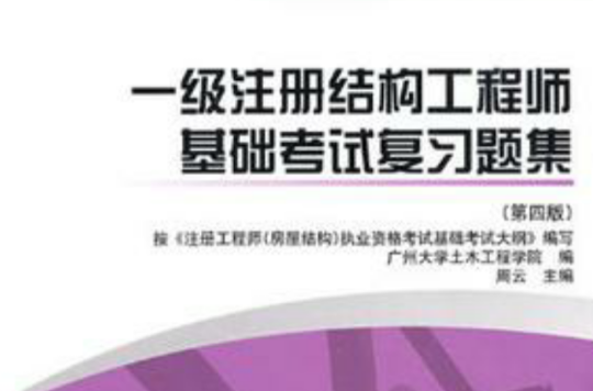 考注冊(cè)結(jié)構(gòu)工程師考試過程注冊(cè)結(jié)構(gòu)工程師基礎(chǔ)考試攻略  第1張