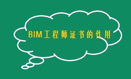 bim工程師條件,bim工程師需要什么條件 第2張 bim工程師條件,bim工程師需要什么條件 第2張