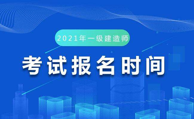 在那里報名一級建造師,在那里報名一級建造師考試  第2張