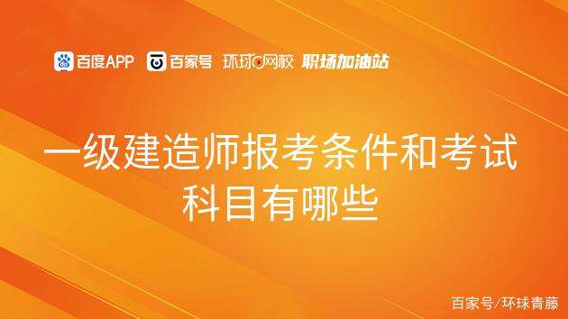 在那里報名一級建造師,在那里報名一級建造師考試  第1張