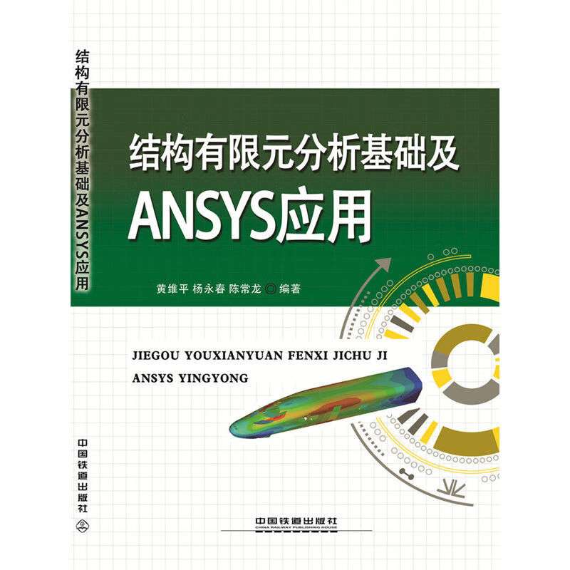有限元分析基礎,有限元分析基礎教程曾攀  第1張
