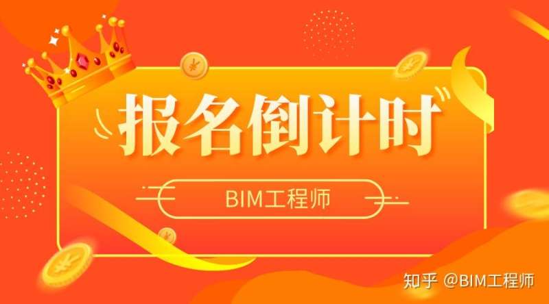 bim工程師是什么考試時間,bim工程師報(bào)考條件和考試科目  第1張