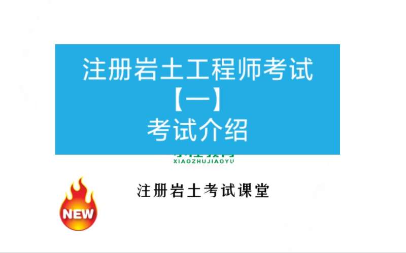 注冊巖土工程師基礎考試報名過程是什么注冊巖土工程師基礎考試報名過程  第2張