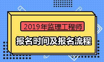 初級監理員報考條件是什么,初級監理工程師報考條件 第2張 初級監理員報考條件是什么,初級監理工程師報考條件 第2張