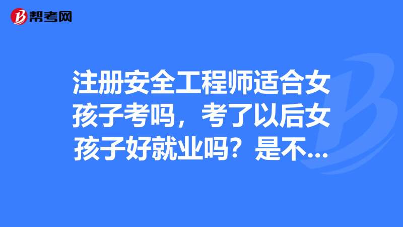 可以直接考安全工程師不安全工程師報(bào)名允許報(bào)名專業(yè)  第1張