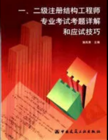 二級注冊結構工程師歷年真題解析二級注冊結構工程師執(zhí)業(yè)資格考試試題  第1張