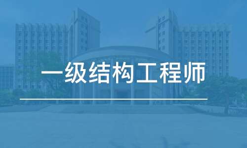 廣州二級結(jié)構(gòu)工程師年薪多少錢廣州二級結(jié)構(gòu)工程師年薪多少錢啊  第1張