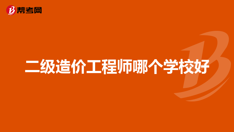 公務員造價工程師好考嗎,公務員造價工程師  第1張