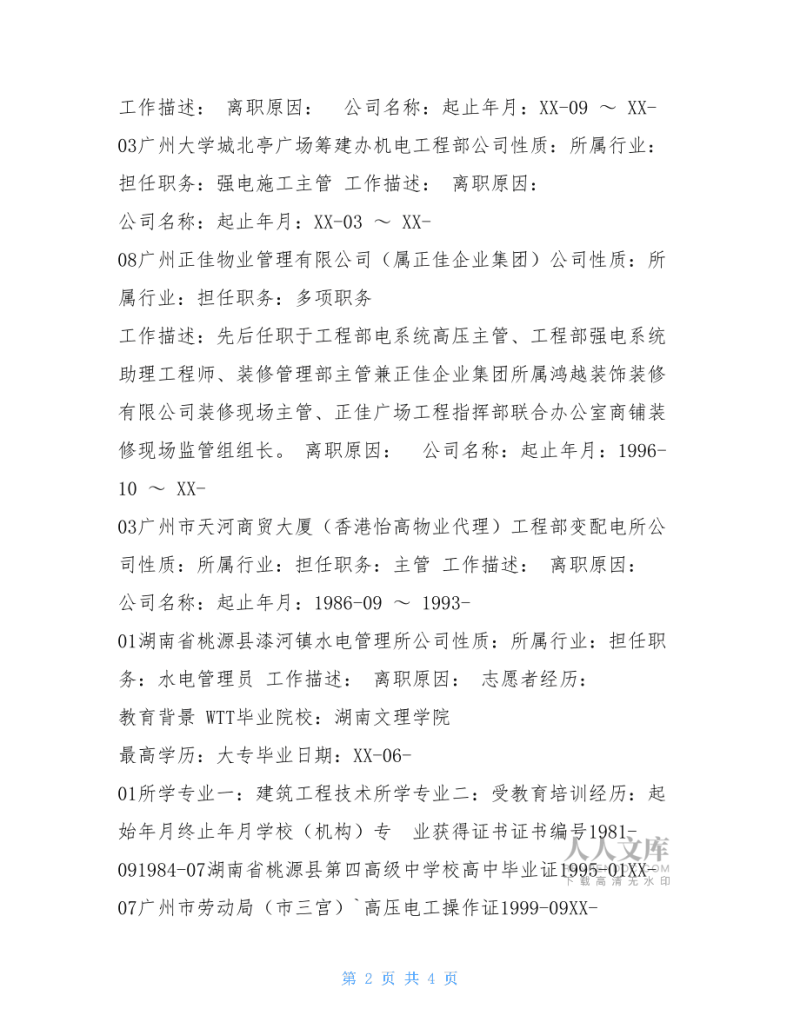 監(jiān)理工程師工作履歷監(jiān)理工程師工作經(jīng)歷怎么寫  第1張