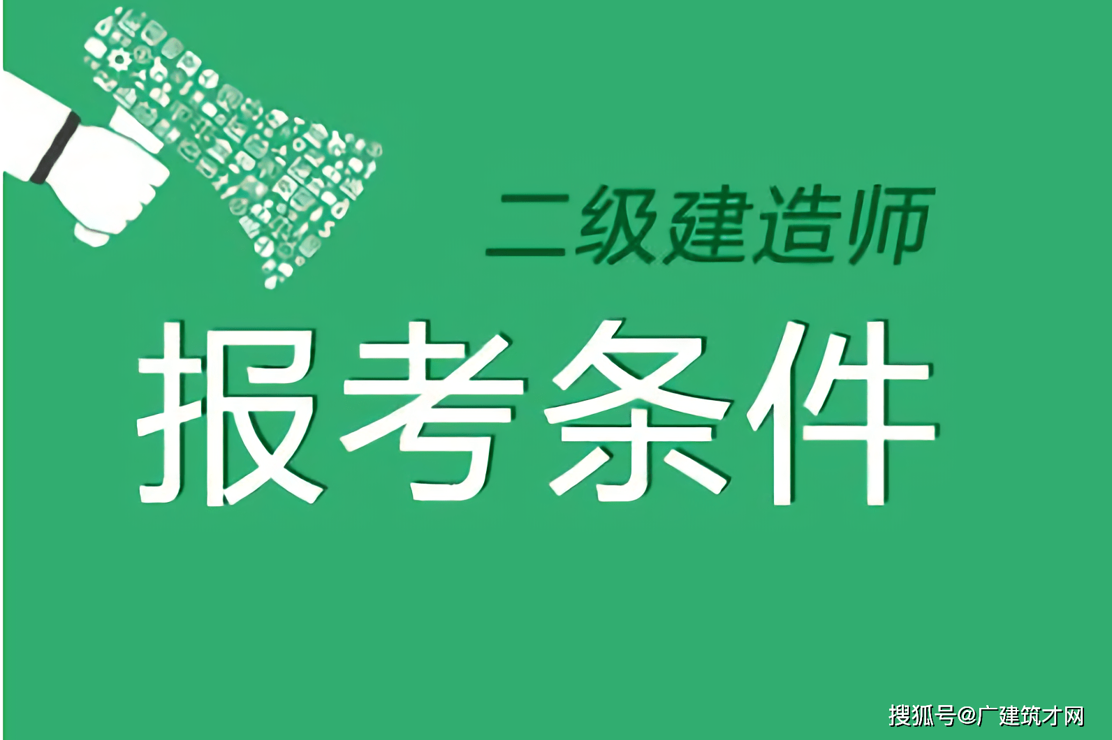 二級(jí)建造師可以買到嗎,二級(jí)建造師證能不能買到  第2張