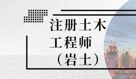 四川巖土工程師,四川巖土工程師考試報(bào)名查社保嗎?  第1張