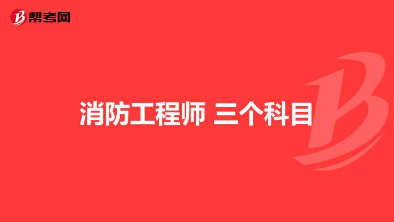 消防工程師都考什么科目,消防工程師考什么科目  第2張