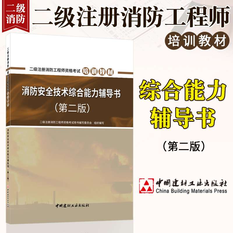 注冊(cè)二級(jí)消防工程師教材,注冊(cè)二級(jí)消防工程師考試科目  第2張