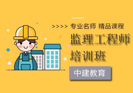 南通監理工程師培訓,江蘇專業監理工程師培訓 第1張 南通監理工程師培訓,江蘇專業監理工程師培訓 第1張