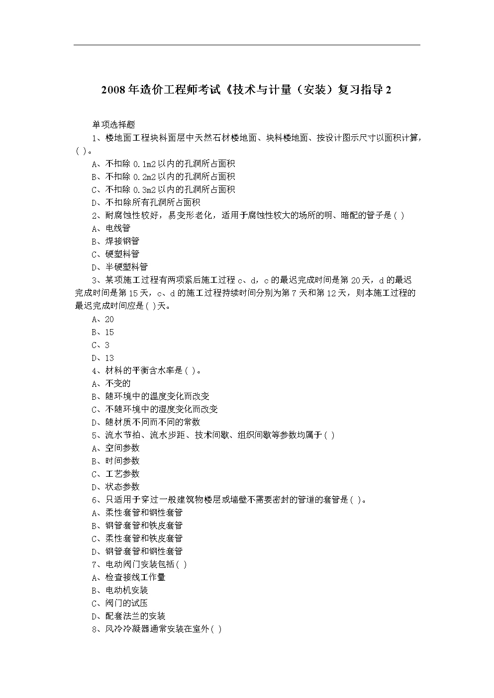 造價工程師考試復(fù)習資料造價工程師考試內(nèi)容有哪些  第2張