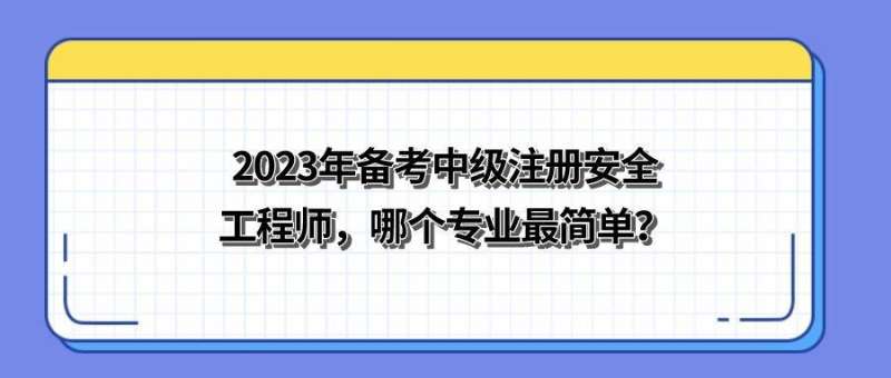 江蘇徐州中級(jí)注冊(cè)安全工程師如何注冊(cè),江蘇徐州中級(jí)注冊(cè)安全工程師如何注冊(cè)公司  第2張