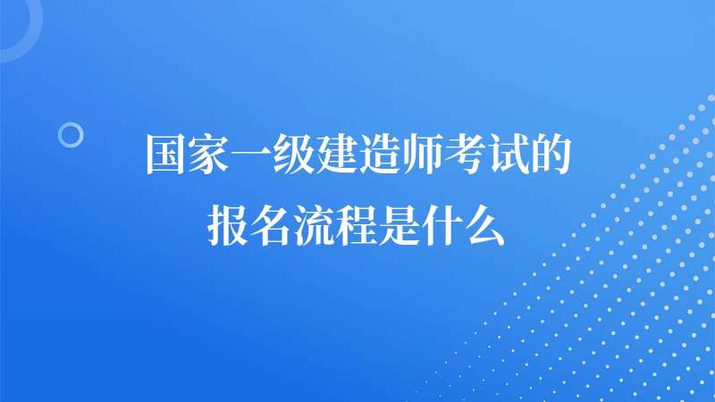 一級建造師考試條件放寬一級建造師考試條件  第1張