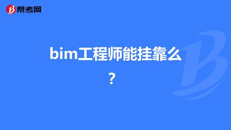 bim工程師那個出的最好bim工程師考哪個軟件 第1張 bim工程師那個出的最好bim工程師考哪個軟件 第1張