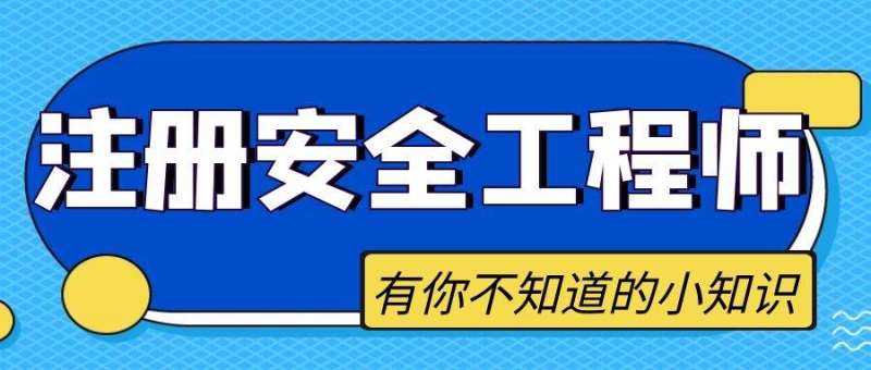 考注冊安全師高中畢業證不行嗎高中能考注冊安全工程師嗎 第2張 考注冊安全師高中畢業證不行嗎高中能考注冊安全工程師嗎 第2張